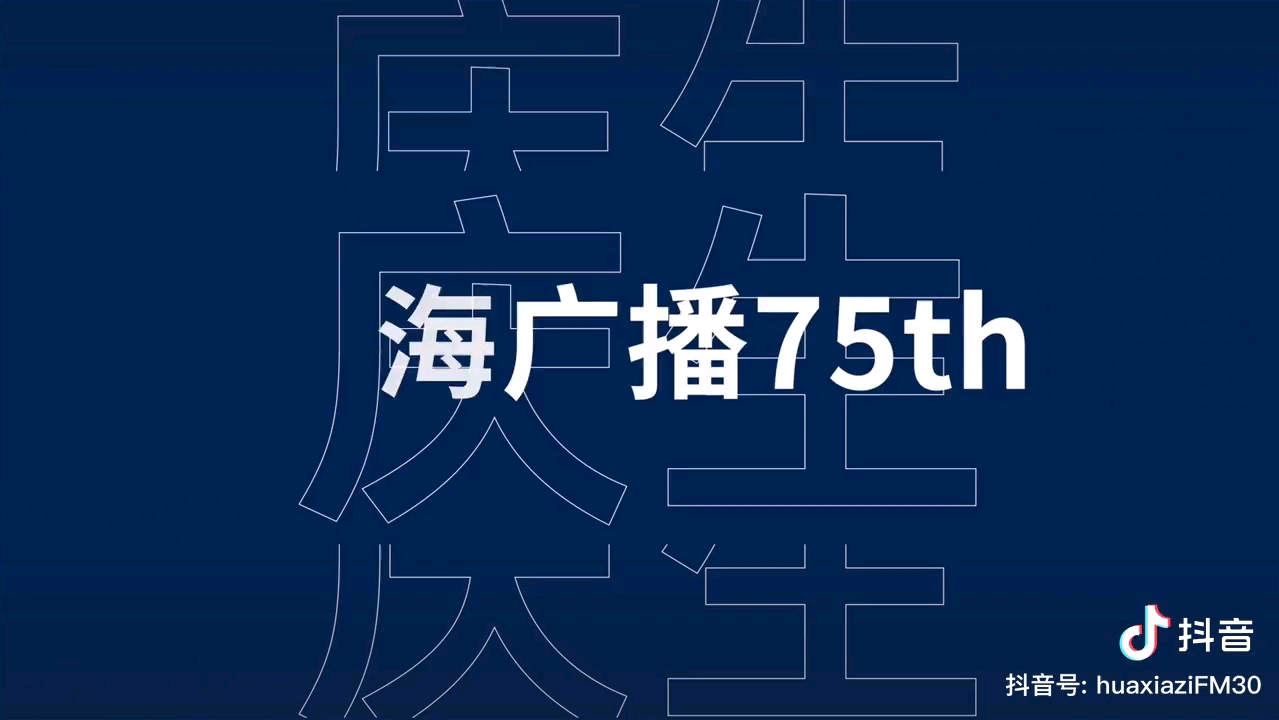 【宣传片】上海人民广播电台成立75周年系列活动(视频版)