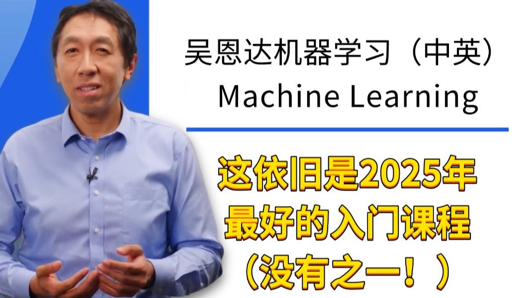 （中英字幕完结）吴恩达机器学习：从零开始入门机器学习 | 2025最新--人工智能/机器学习/深度学习