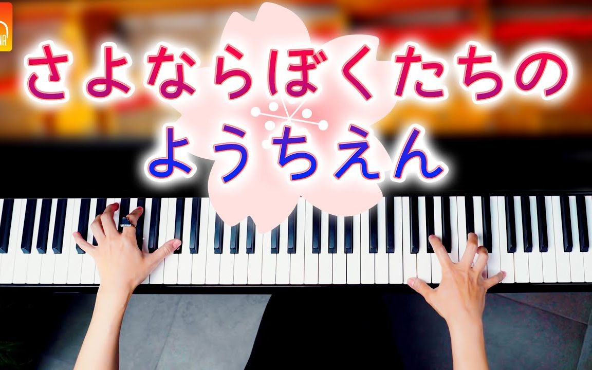 [图]再见了，我们的幼儿园 -《楽譜あり》毕业歌曲 【钢琴演奏】