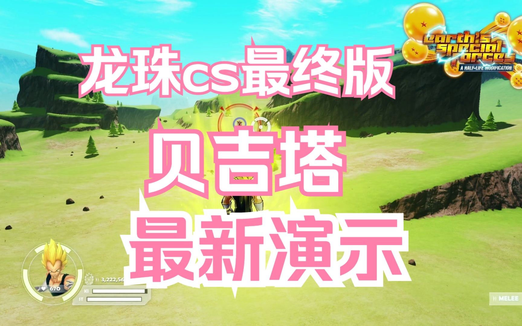 龙珠cs最终版(final)最新演示贝吉塔单机游戏热门视频