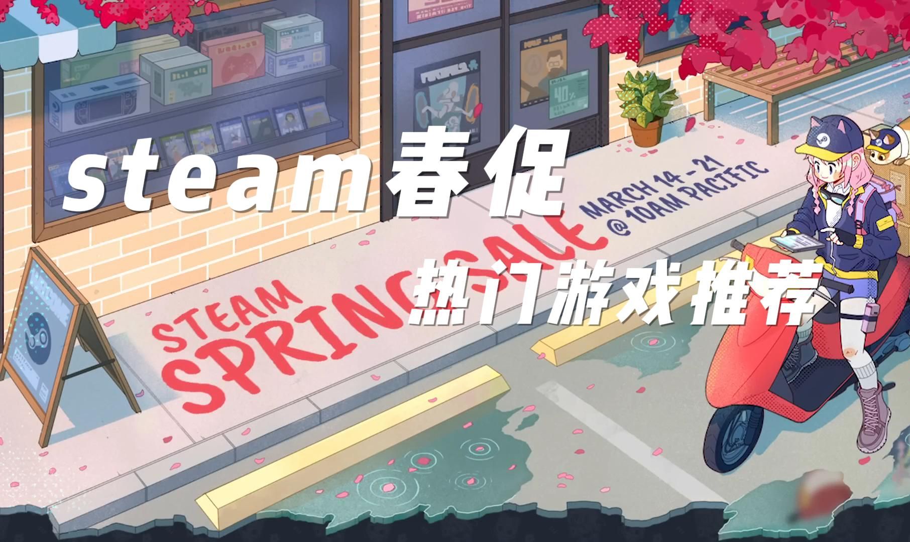 【游侠网】Steam春促热门游戏推荐哔哩哔哩bilibili