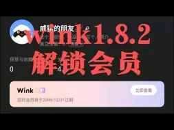 Download Video: wink解锁永久会员，8月20日亲测可用