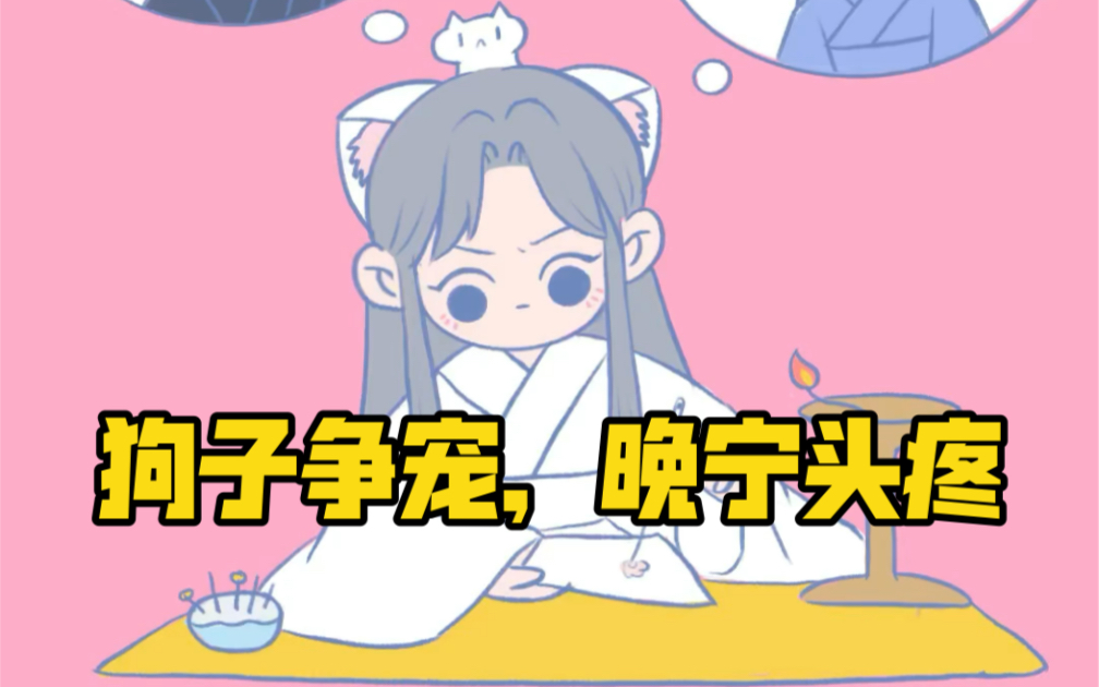 【二哈和他的白猫师尊】楚晚宁崩溃式带娃~服了你们两个老六!哔哩哔哩bilibili