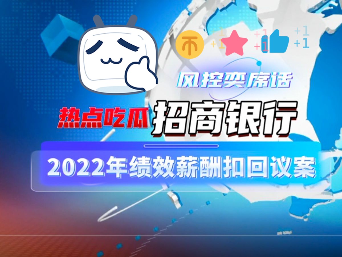 年终追回已发绩效奖金?!银行这波反向操作,把吃瓜群众惊呆了!哔哩哔哩bilibili