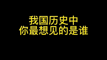 我国历史上你最想见的是谁? #汉字 #楷书 #文化哔哩哔哩bilibili