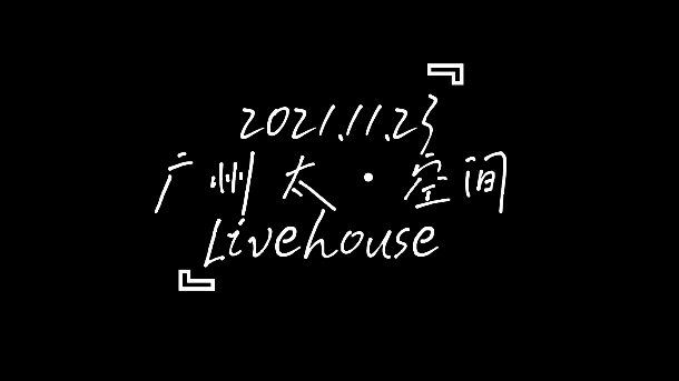 [图]直击现场！！广州太·空间livehouse，2021.11.23，房东的猫——银河迪厅