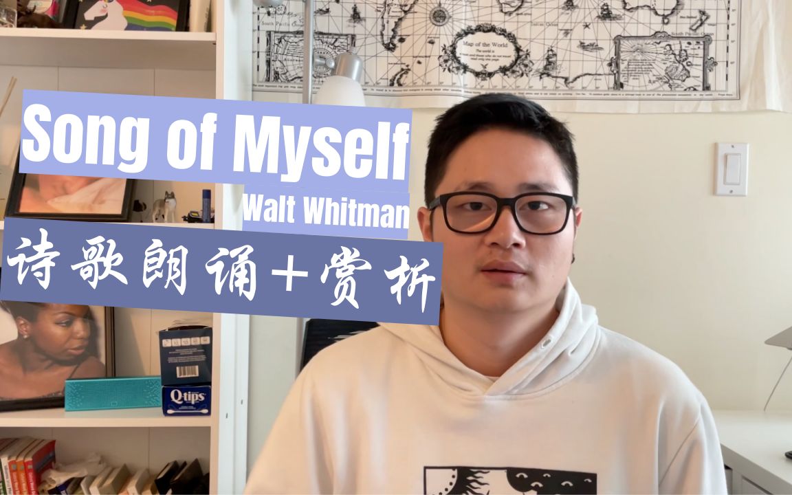 沃尔特ⷦƒ 特曼英文诗歌Song of Myself片段朗诵和赏析哔哩哔哩bilibili