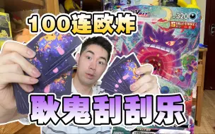 Video herunterladen: 耿鬼手绘出率大检察！全网最欧100抽宝可梦刮刮乐！！！