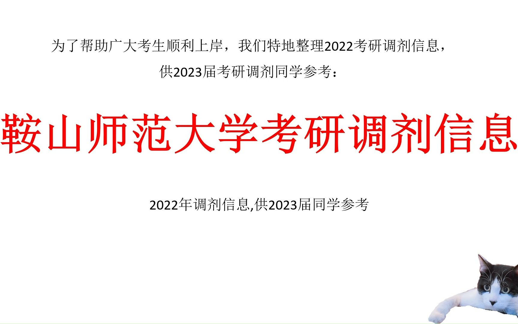 鞍山师范大学考研调剂信息,供2023考研调剂参考哔哩哔哩bilibili