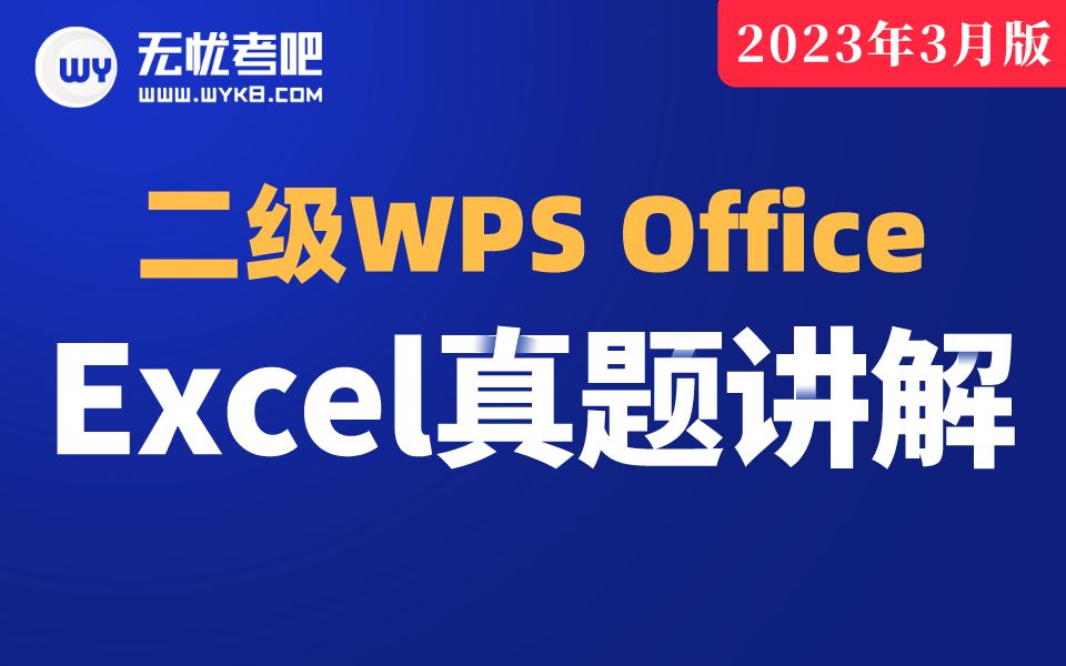 [图]【无忧考吧】2023年3月计算机二级WPS Office —Excel真题讲解