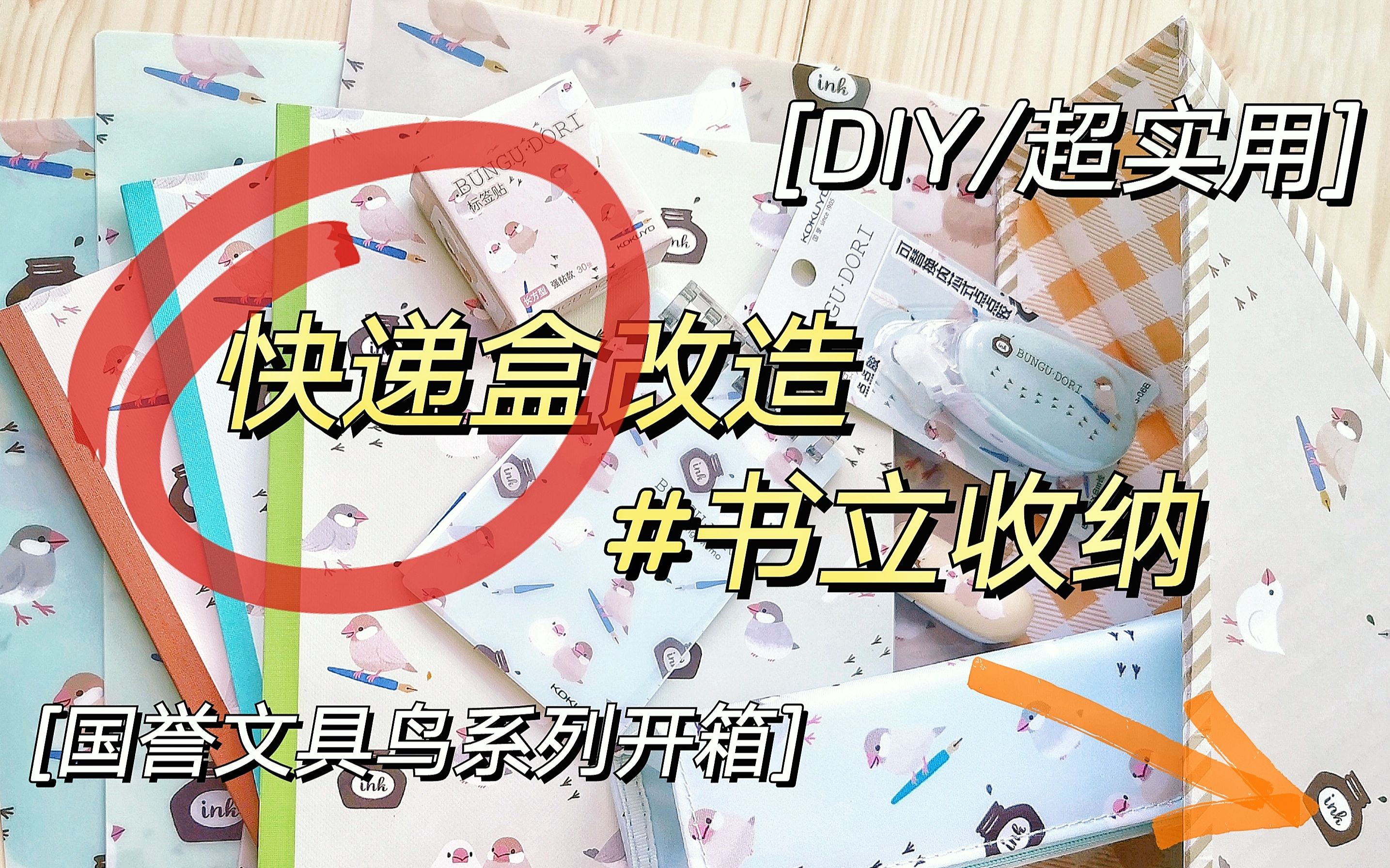 【快递盒改造!】国誉限定文具鸟系列开箱☞简单好看实用!“买盒子送文具”哈哈哈!哔哩哔哩bilibili