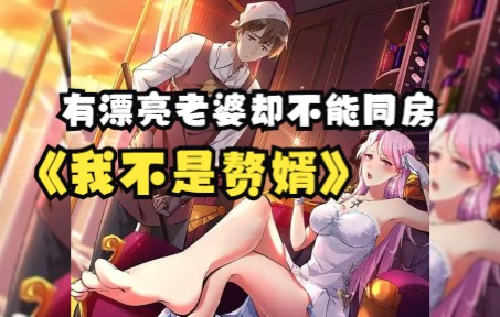 [图]一口气看完，超火漫画合集《我不是赘婿》，被当成废物的战神女婿，隐忍十年逆转人生