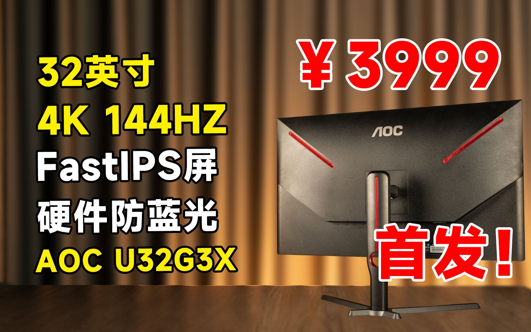 [图]首发！目前一线最便宜的32英寸4K 144HZZ电竞显示器，还是FastIPS屏、硬件级别防蓝光！ AOC U32G3X 测评数据报告！