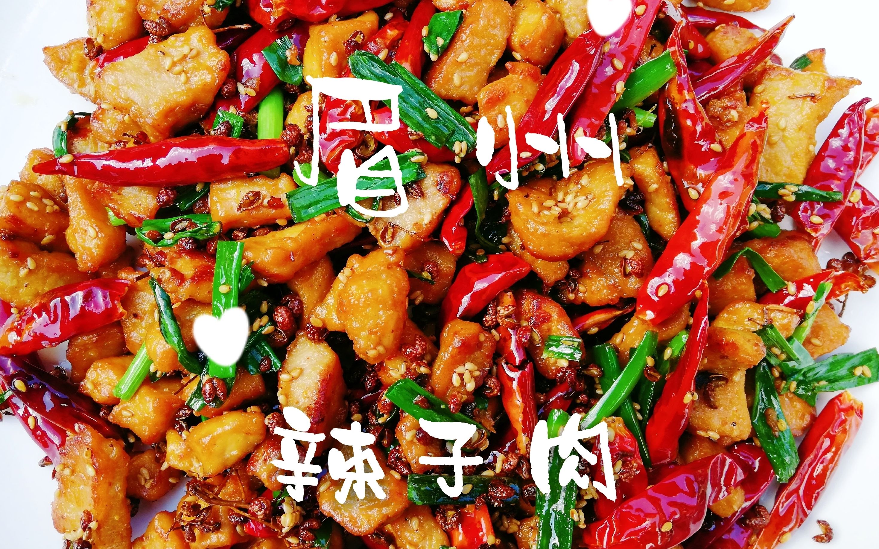 活动  做一道家常版的"眉州辣子肉", 麻辣够味, 吃了回味无穷