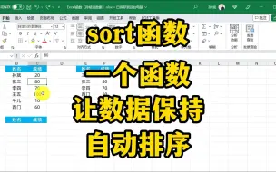 Descargar video: 一个函数让数据保持自动排序