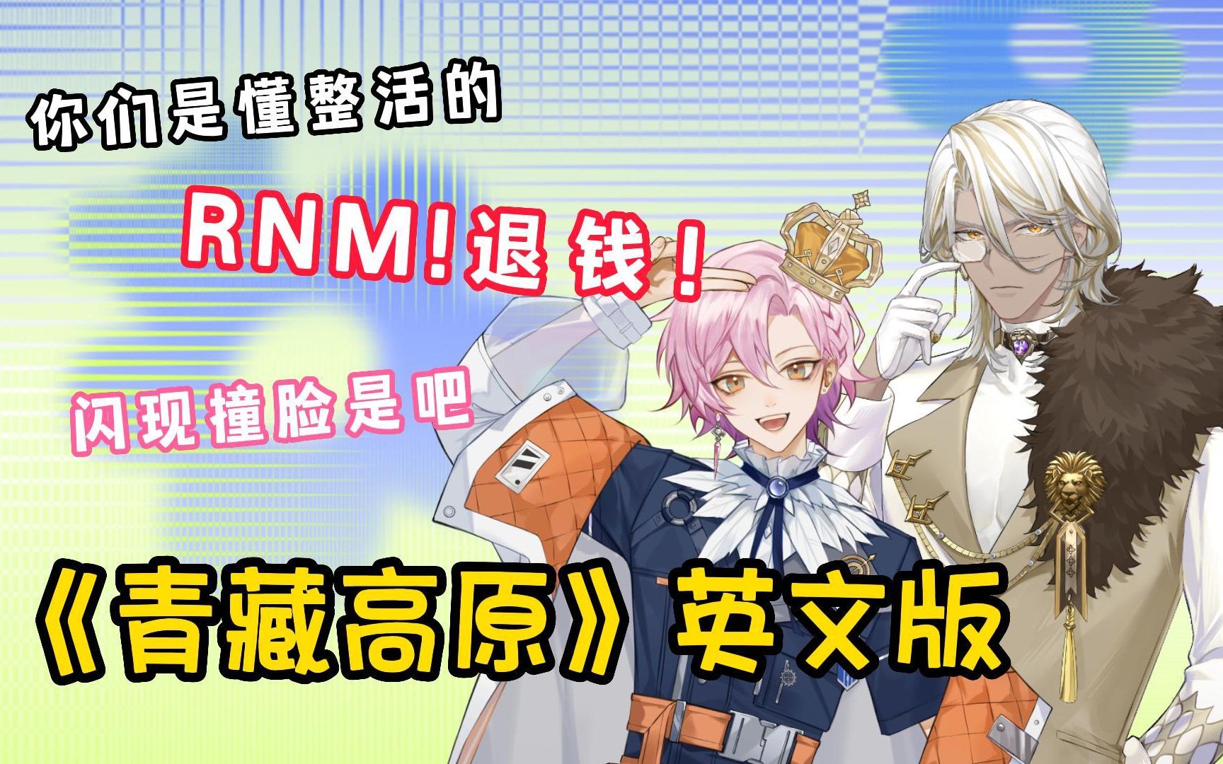 【Afaer】男团演唱《青藏高原》英文版?RNM!退钱!哔哩哔哩bilibili