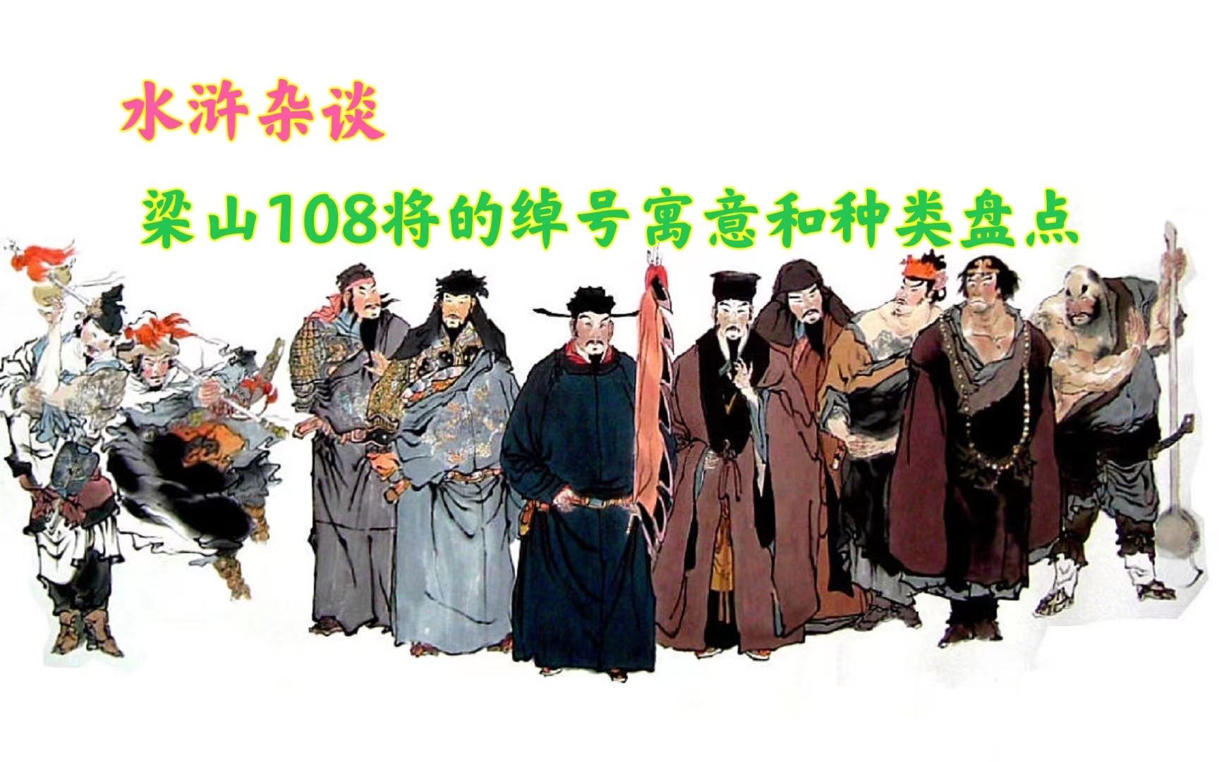 梁山108将的绰号有什么特点,按照什么分类,其中的寓意又是什么哔哩哔哩bilibili