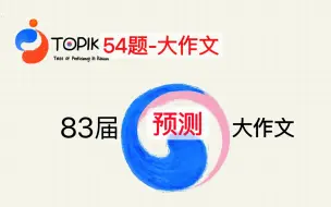 Tải video: topik写作92分:告诉你该怎么写大作文！