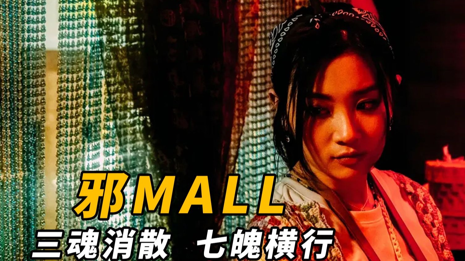 【大鹏】人死魂散,魄守其尸,香港恐怖片《邪MALL》-花心阿鹏-花心阿鹏-哔哩哔哩视频
