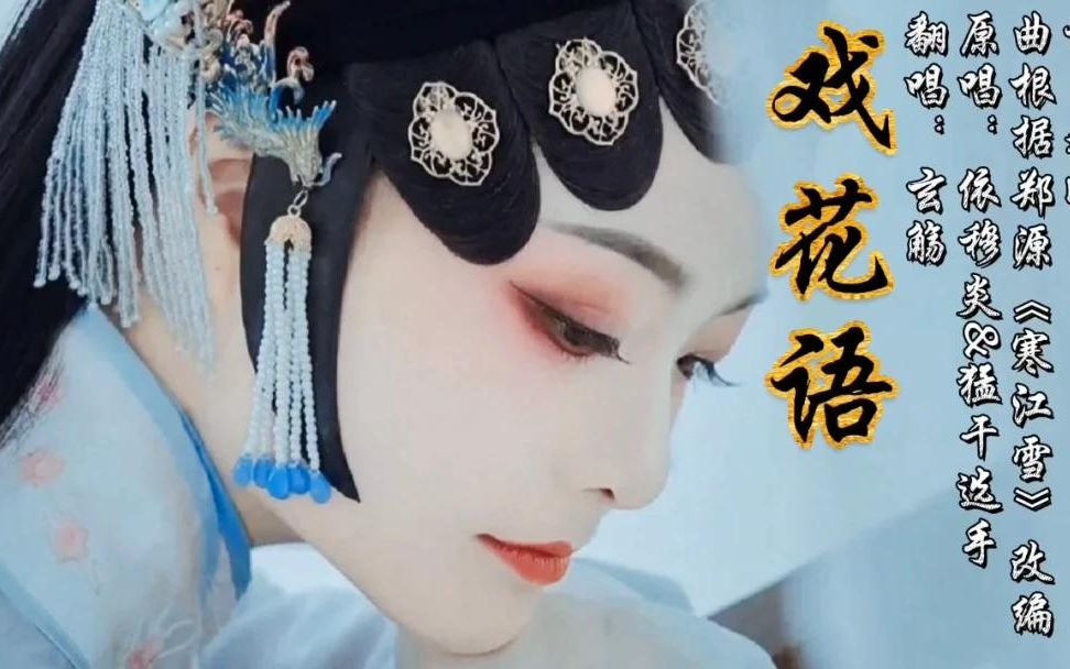 [图]一首好听古风歌曲《戏花语》纤影翩 戏子多情怨，解语解花再经年