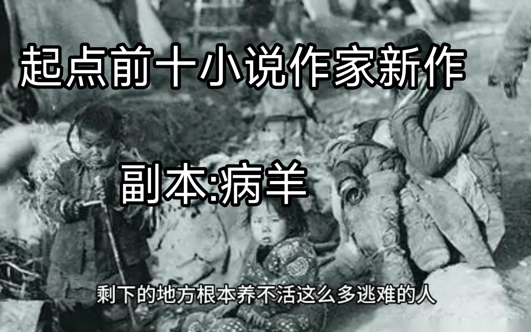 《怪谈玩家》曾起点前十“惊惧玩笑”作家新作,第一次多人副本:病羊哔哩哔哩bilibili