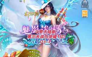 下载视频: 【斗罗大陆新区D3-3】第三天战力突破1亿！