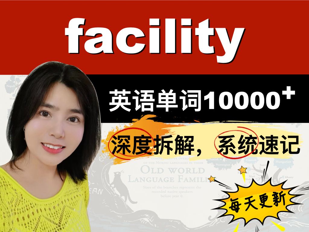 单词拆分记忆facility哔哩哔哩bilibili