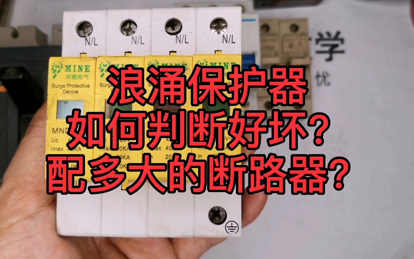 浪涌保护器该配多大的断路器?好坏如何判断?今天给你讲明白哔哩哔哩bilibili