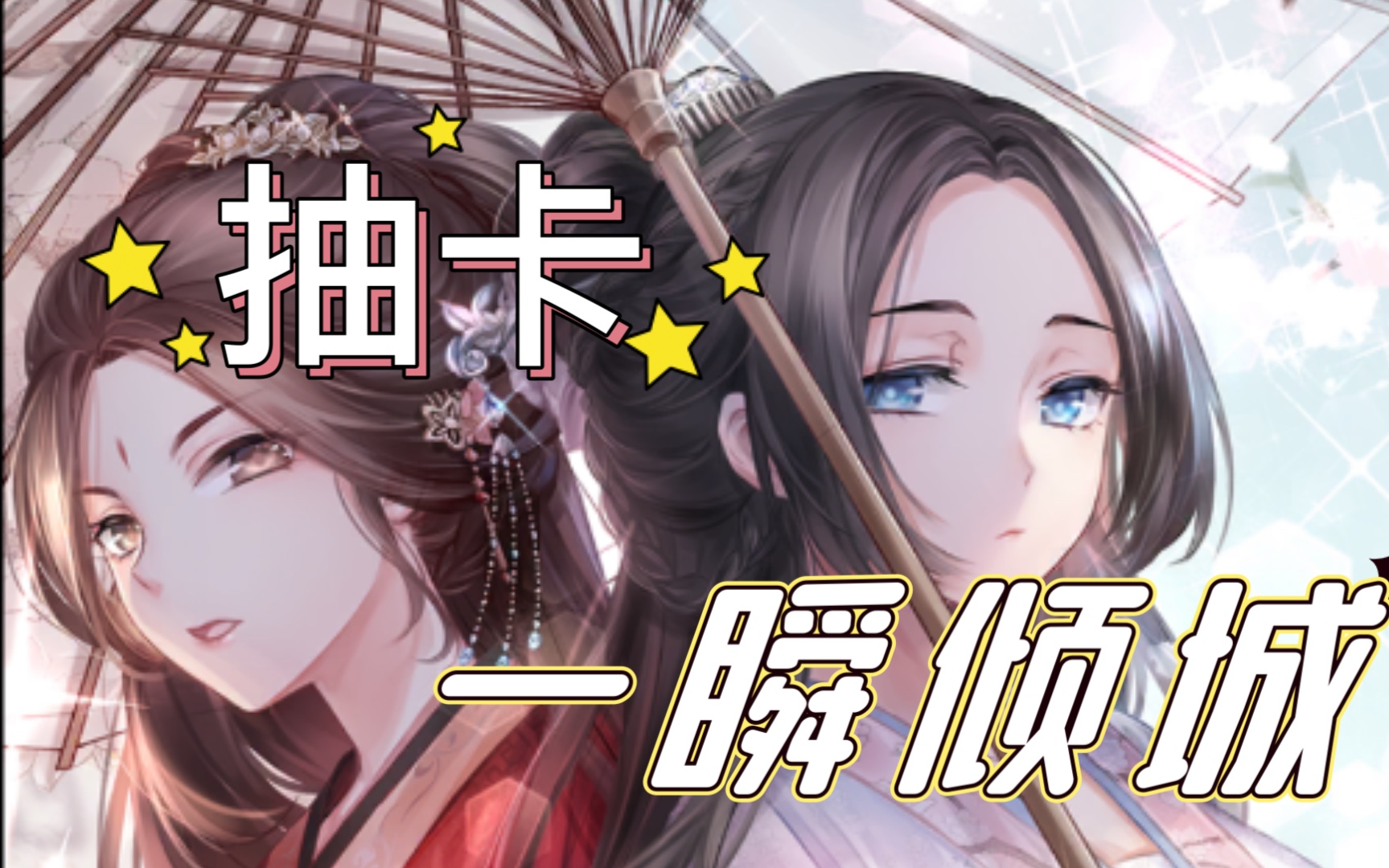 【闪耀暖暖】倾羽墨—一瞬倾城抽卡