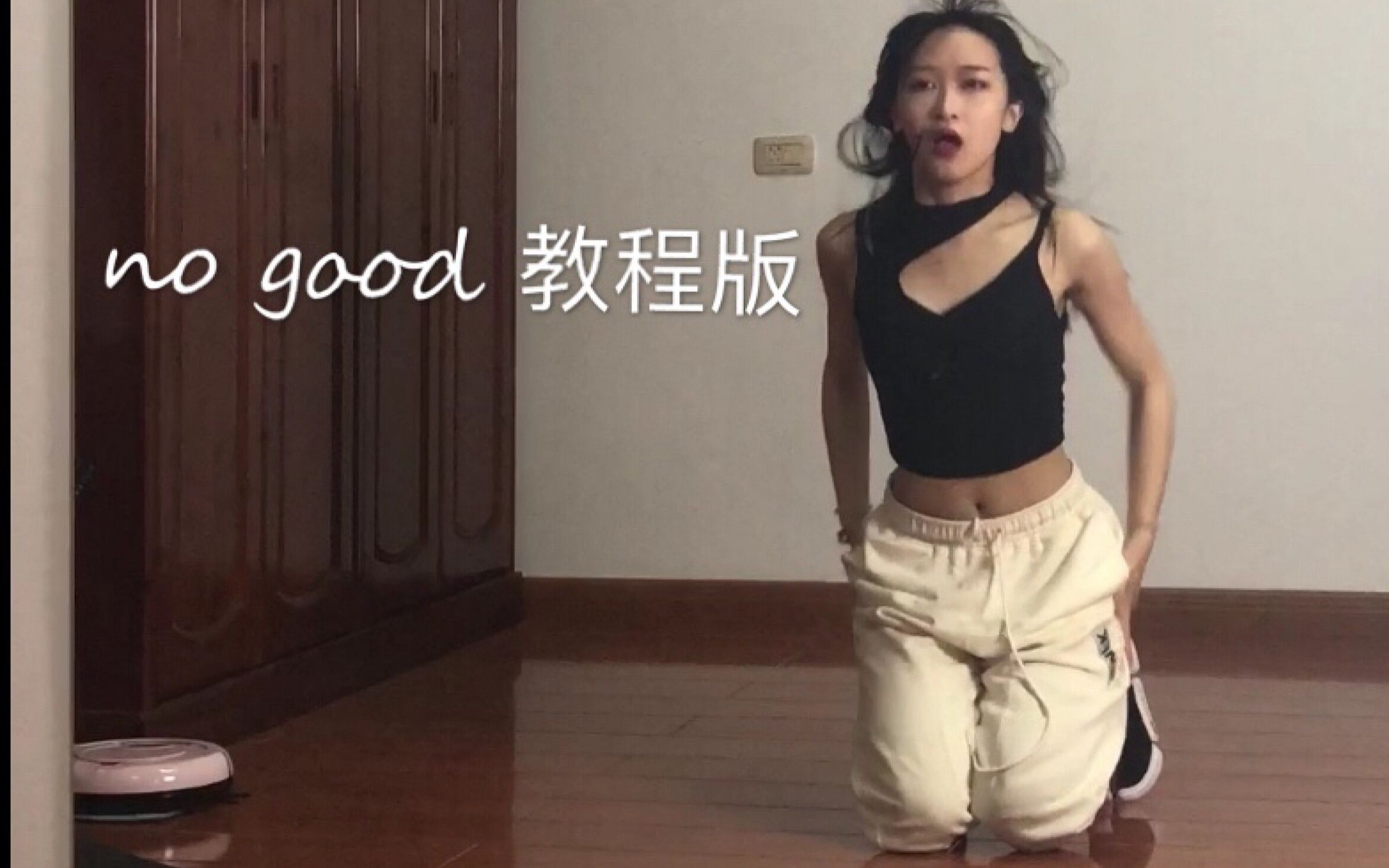 [图]【希希】no good舞蹈教程