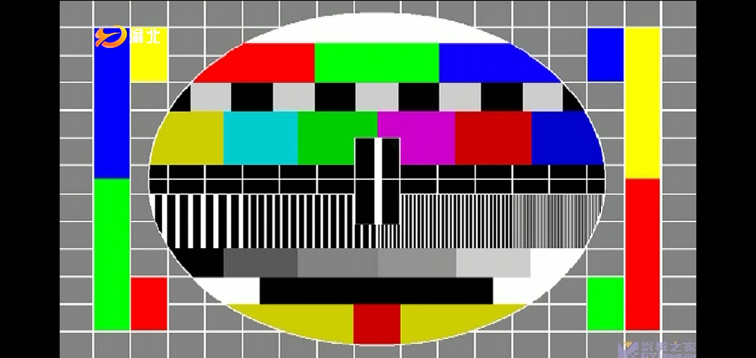 重庆渝北电视台测试卡