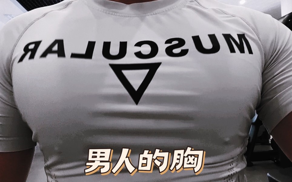 上班族的胸肌展示