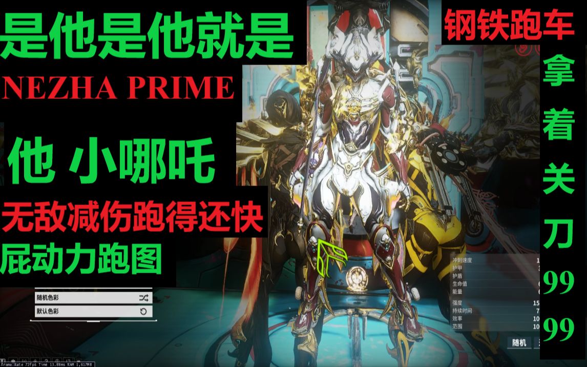 【warframe】屁動力跑車 肉坦小哪吒提著關刀p打高波9999【nezha