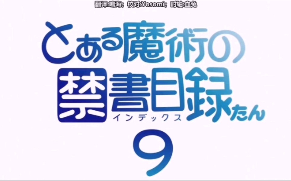 魔禁同人魔法禁书目录bd9