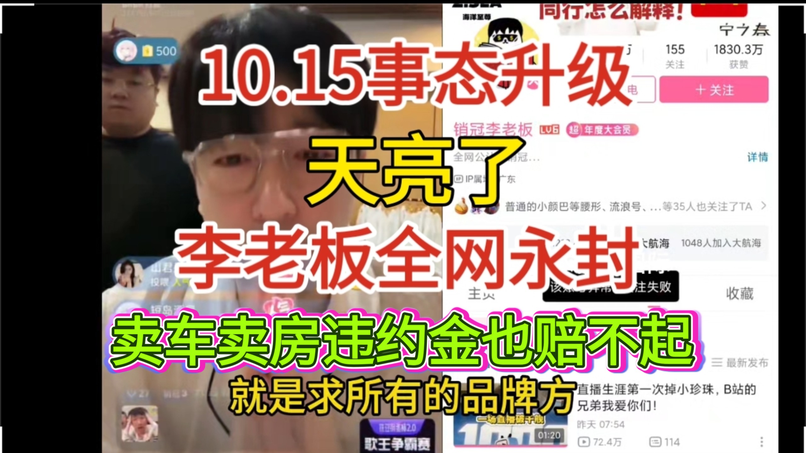 10.15彻底结束！输了，李老板再次被全网封禁！卖车卖房违约金也赔不起
