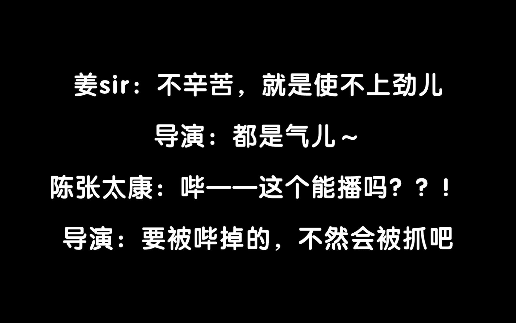 【陈张太康*姜广涛丨花絮】姜sir再骂我一次!太康:这能播吗?导演:会被抓的吧哔哩哔哩bilibili