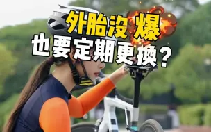 Download Video: 你的公路车外胎更换过吗？