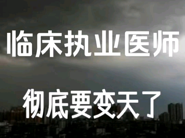 24临床执业医师,新政策新变化,就刷新大纲题库app,考试就从这里抽!刷完高分上岸!临床执业医师中医执业医师中西医执业医师口腔执业医师哔哩哔...