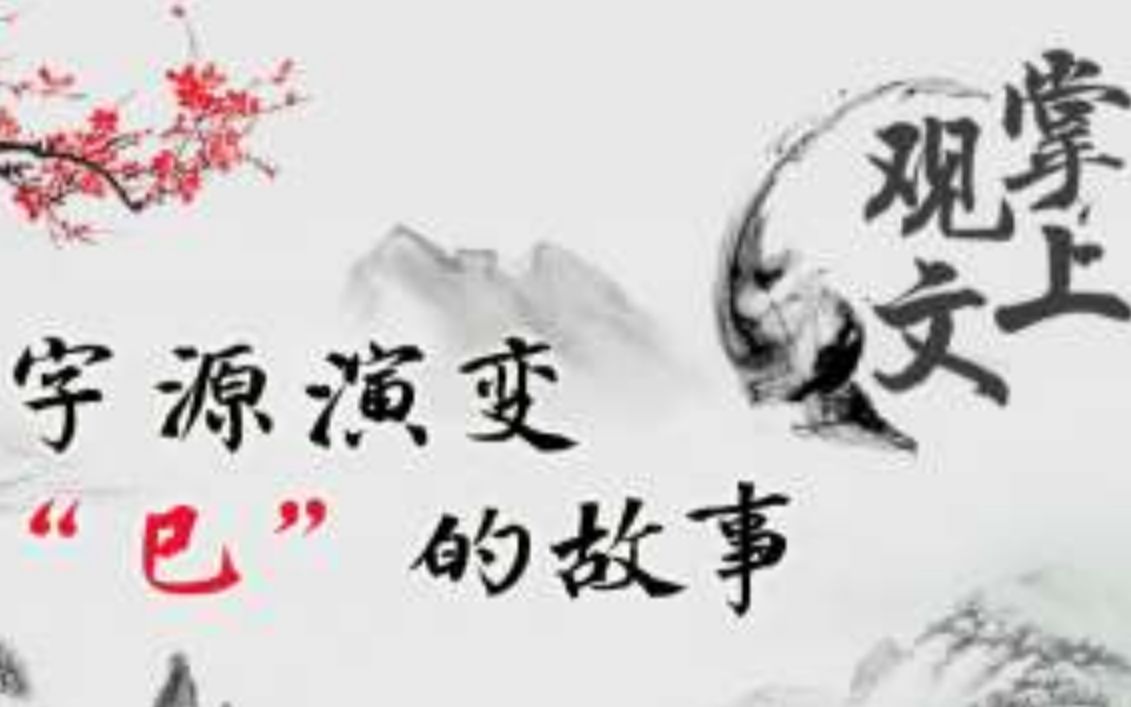 掌上观文|字源演变 讲述汉字“巳”的故事哔哩哔哩bilibili