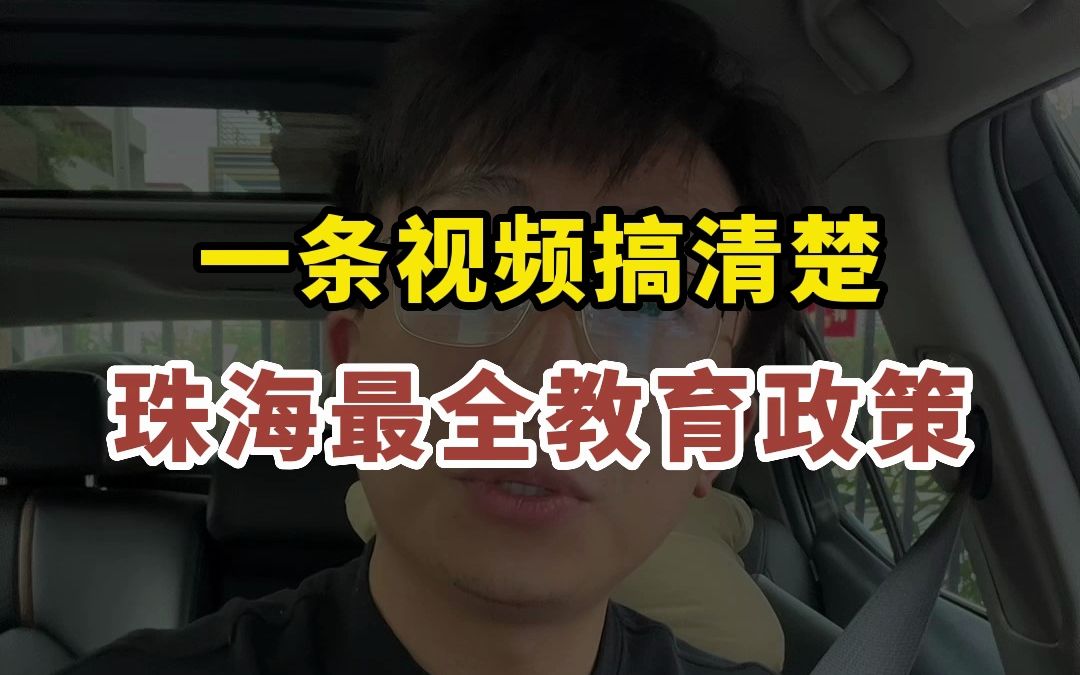 珠海十二年义务教育?一条视频搞清楚珠海最全教育政策!哔哩哔哩bilibili