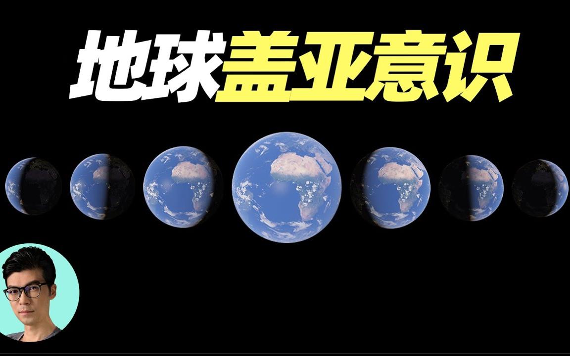 解密地球的盖亚意识:地球是活的生命体、有自己的思维吗?「晓涵哥来了」(1080p)搬运哔哩哔哩bilibili