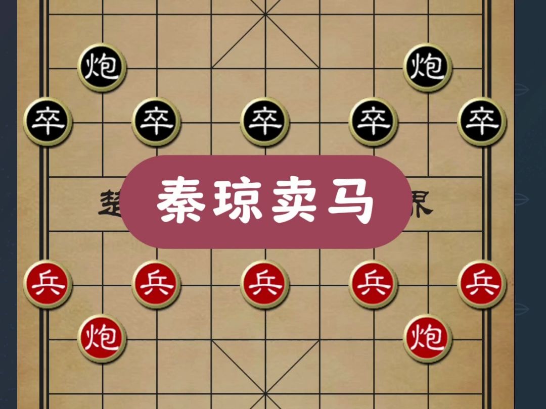 秦琼卖马,象棋仙人指路布局三步弃马飞刀