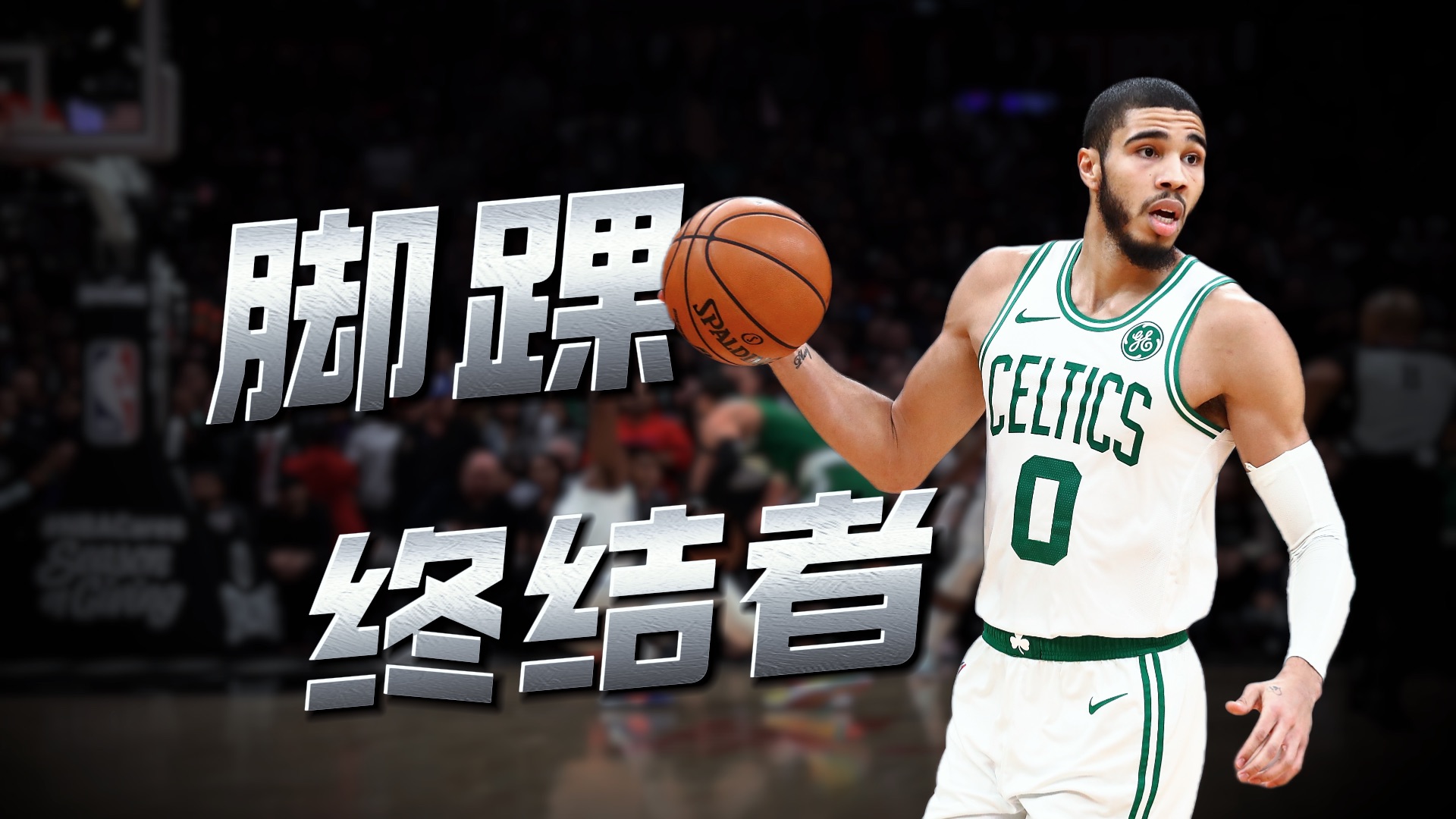 对不起，我得收集你的脚踝！盘点NBA经典脚踝终结时刻！
