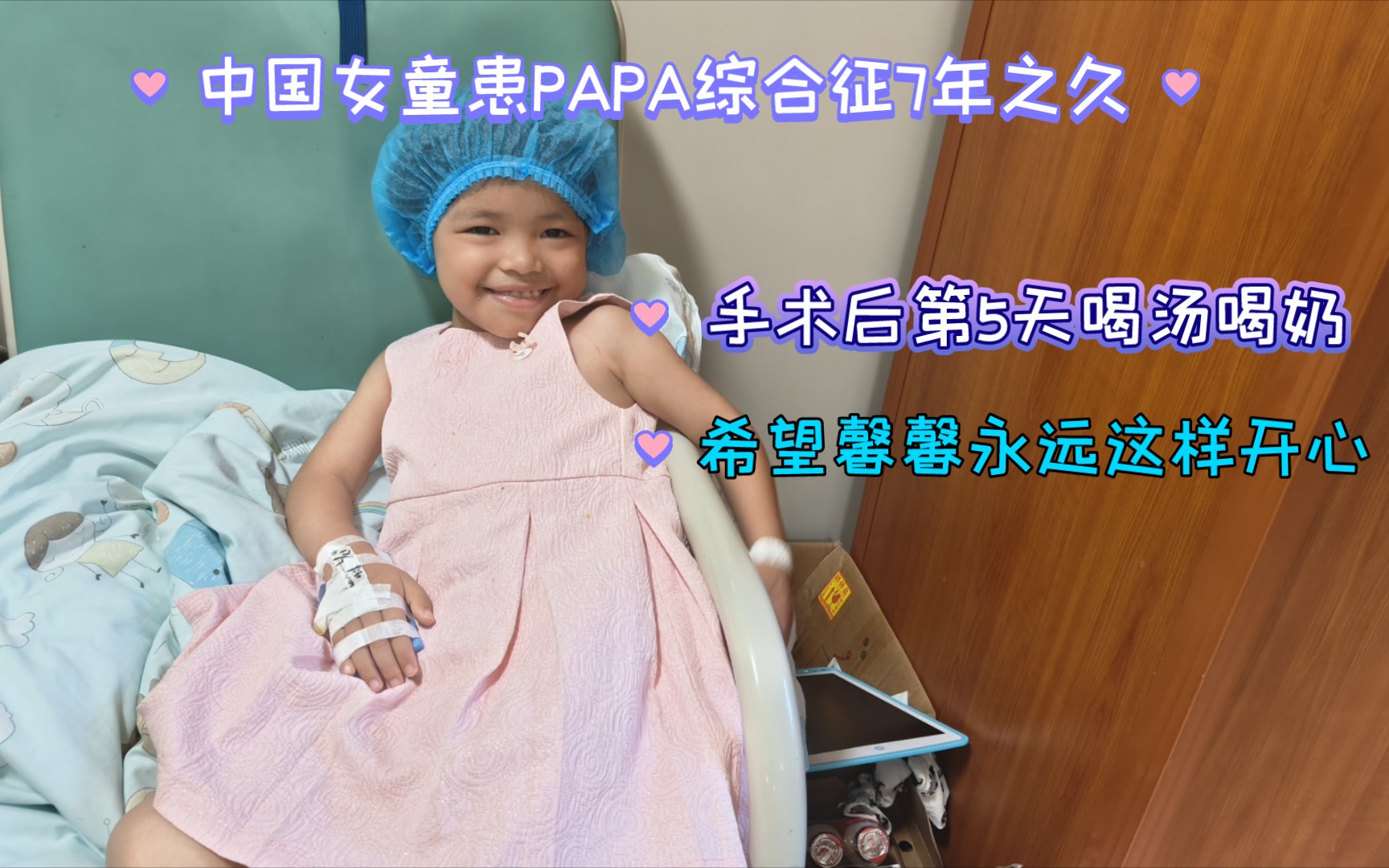 中国女童8岁馨馨患PAPA综合征,馨馨手术后第5天喝汤喝奶中…哔哩哔哩bilibili