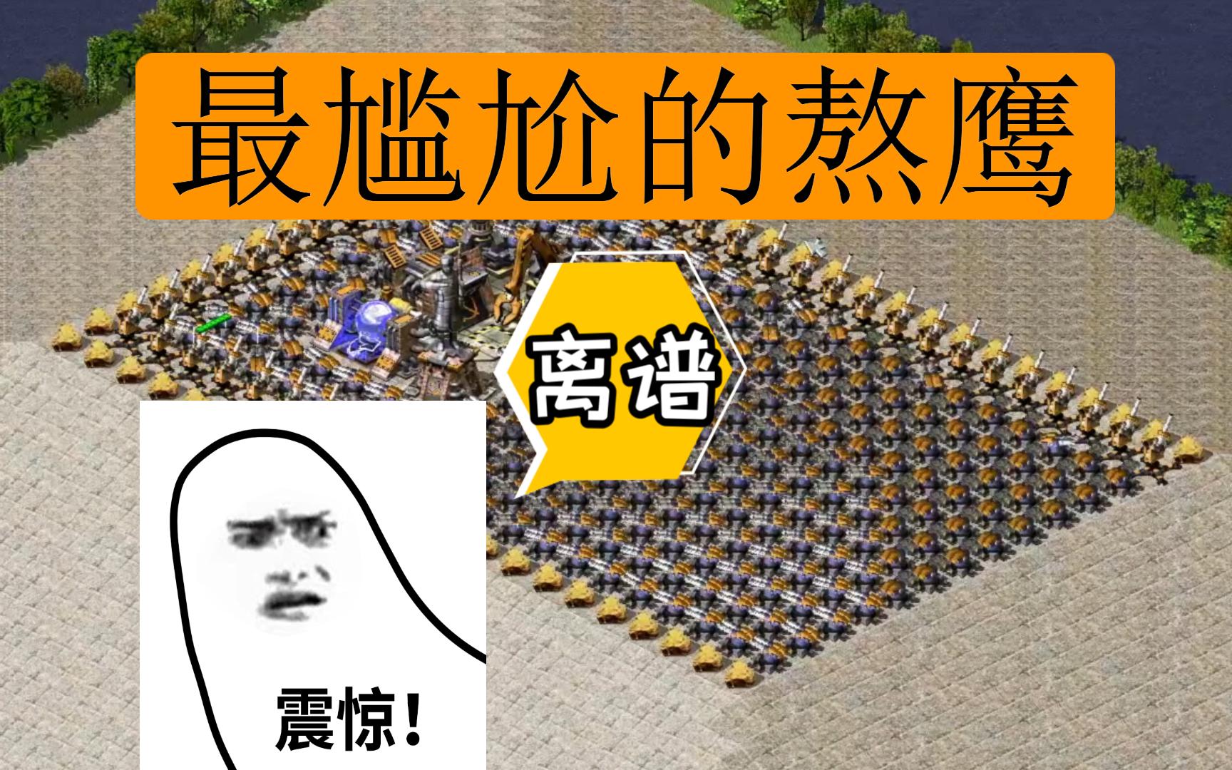 [图]红警熬鹰13小时，最尴尬的一次熬鹰！