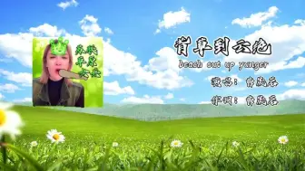 Download Video: 我的原创歌曲背草到云绝将于次日0点发布于各大音乐平台，希望能得到大家的支持，谢谢！☺️