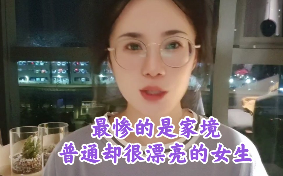 最惨的是家境普通却很漂亮的女生哔哩哔哩bilibili