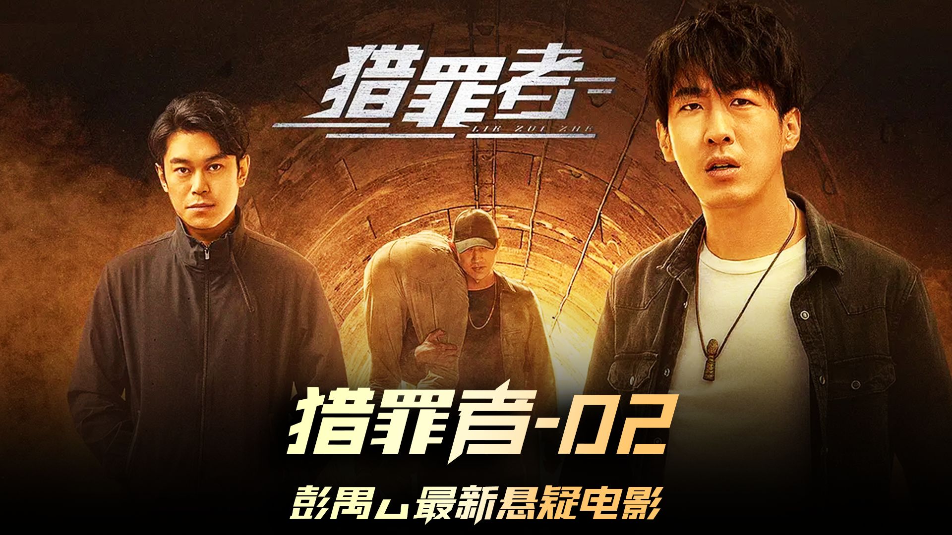 《猎罪者》02集