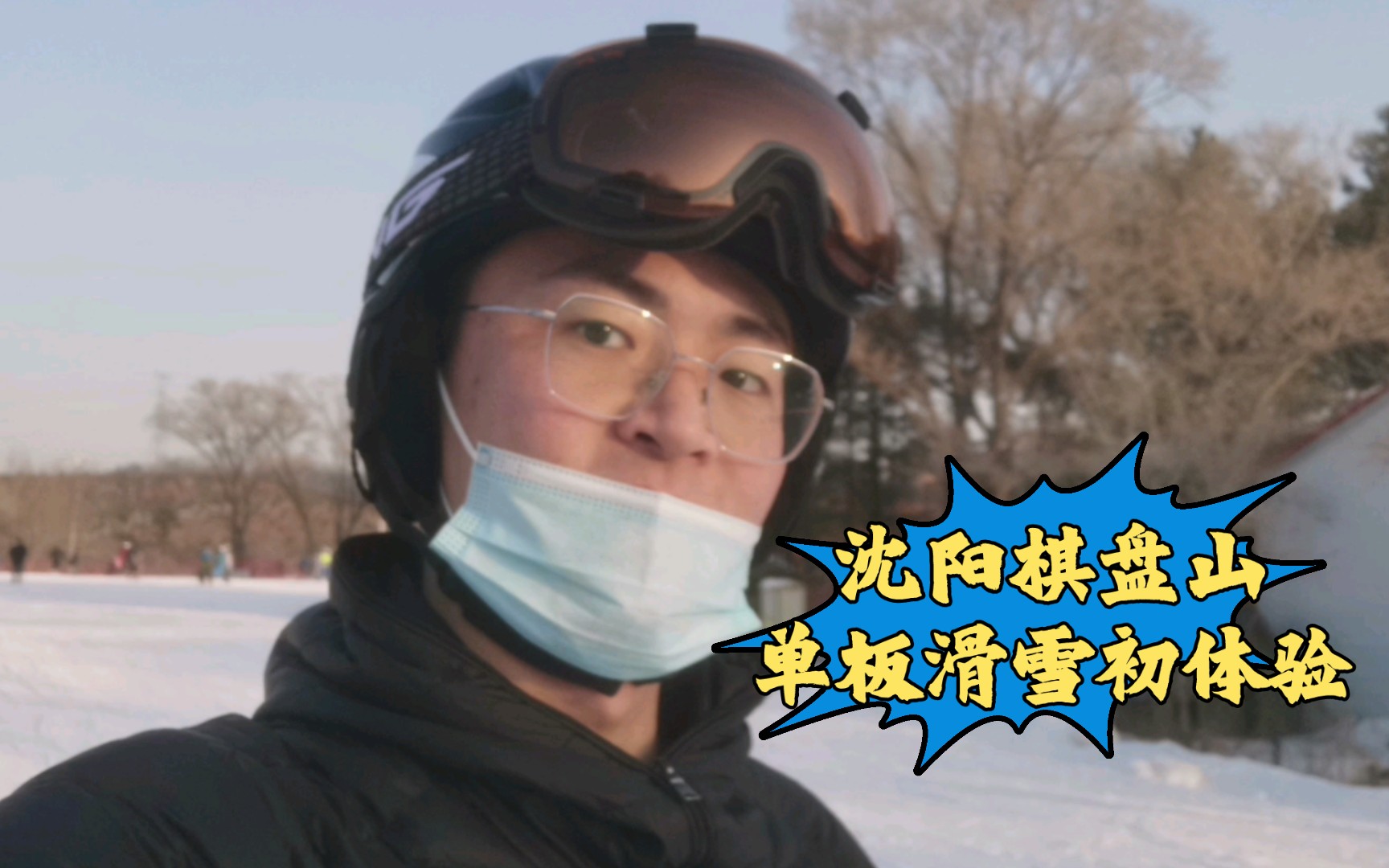 20222023雪季滑雪第一期,辽宁沈阳棋盘山冰雪大世界,单板滑雪初体验!哔哩哔哩bilibili