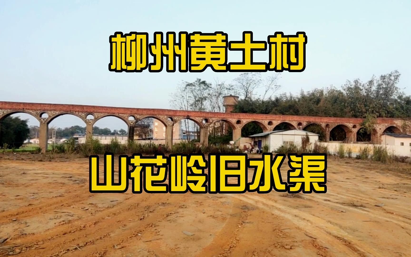 柳州市黄土村山花岭旧水渠,曾经用来灌溉的水渠,如今已废弃哔哩哔哩bilibili